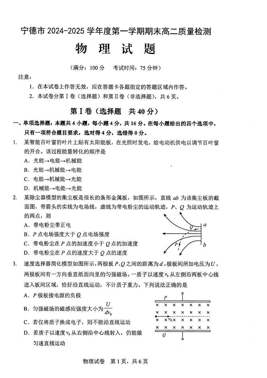 福建省宁德市2024-2025学年高二上学期1月期末考试物理（含答案）第1页