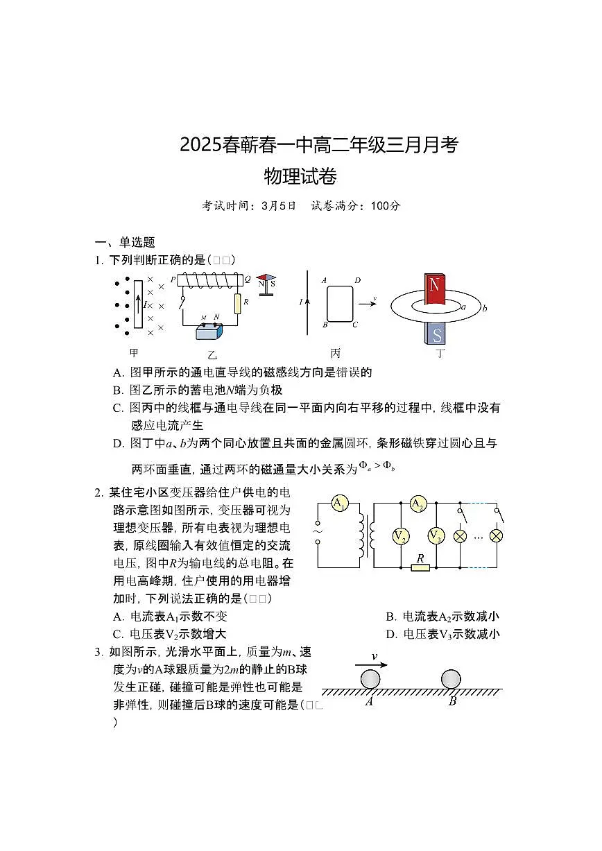 湖北省黄冈市蕲春县第一高级中学2024-2025学年高二下学期3月月考物理试卷（含答案）第1页