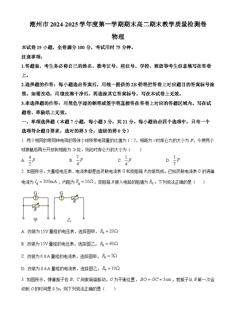 广东省潮州市2024-2025学年高二上学期期末教学质量检测物理试卷（含答案）第1页