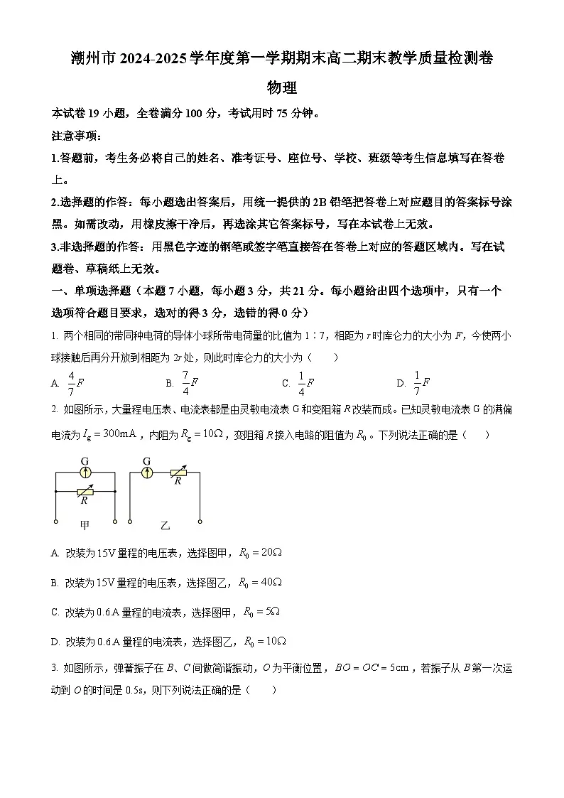 广东省潮州市2024-2025学年高二上学期期末教学质量检测物理试卷（含答案）第1页