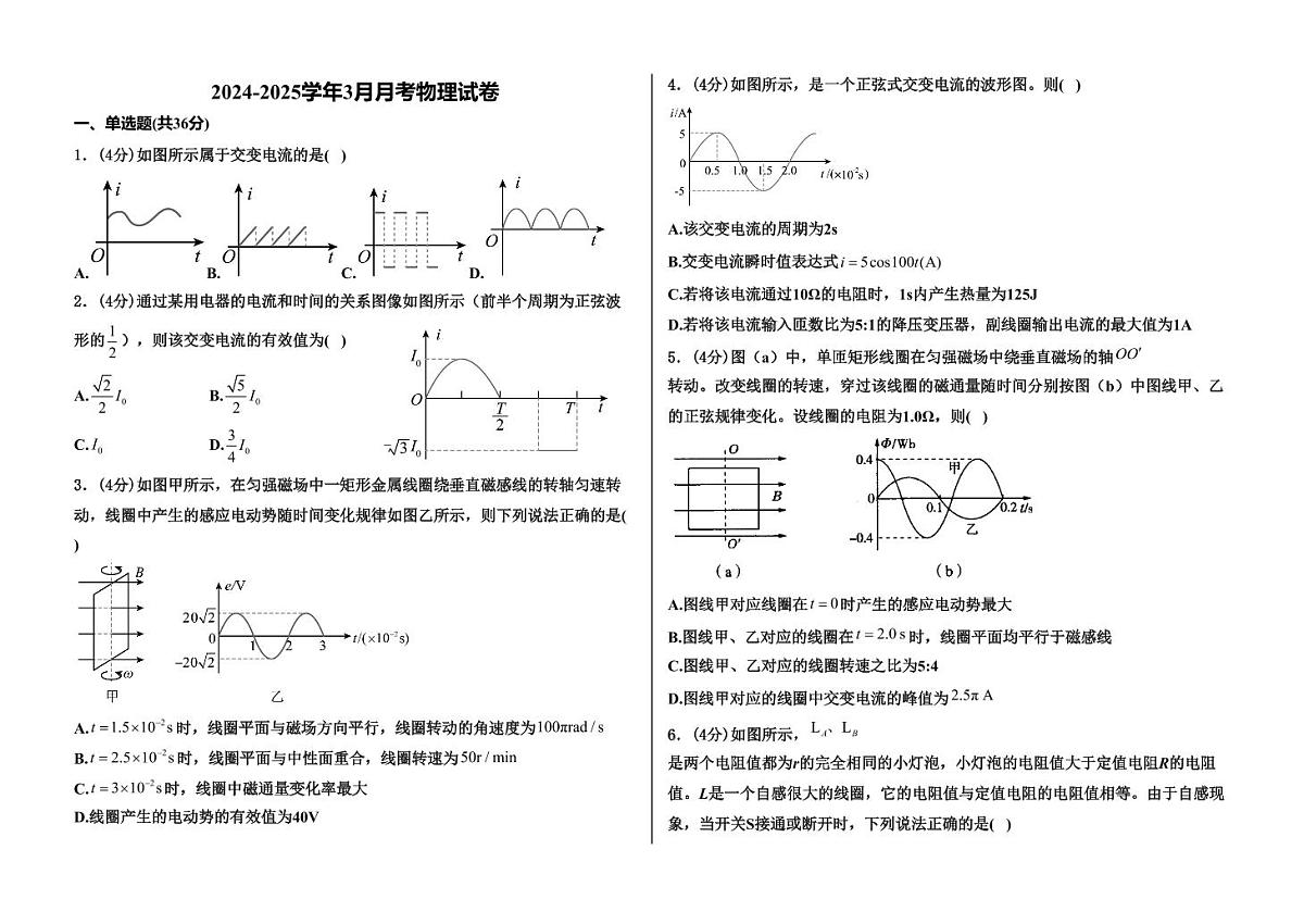 河北省衡水市阜城实验中学2024-2025学年高二下学期3月月考物理（含答案）第1页