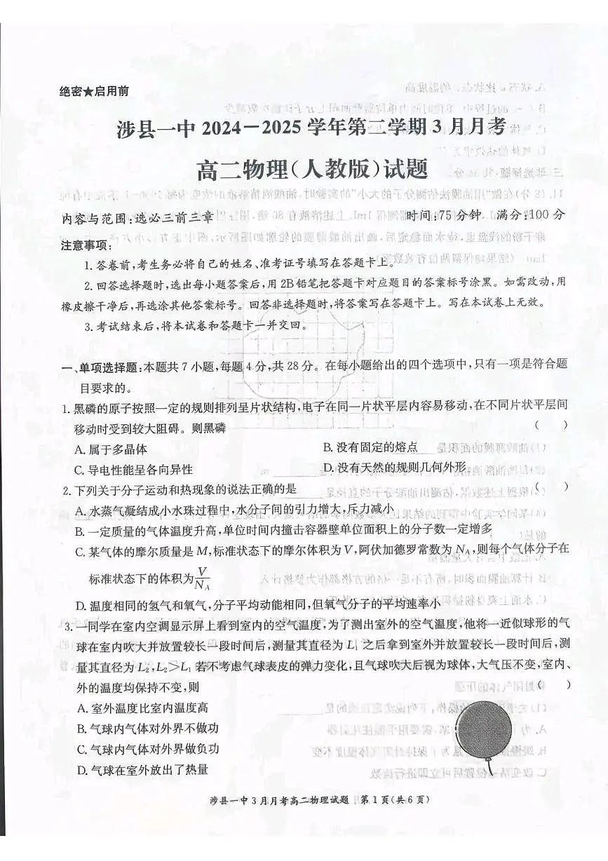 河北省邯郸市涉县第一中学2024-2025学年高二下学期3月月考物理试卷（含答案）第1页