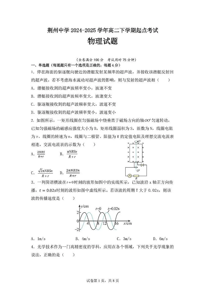 湖北省荆州中学2024-2025学年高二下学期起点考试物理试卷（含答案）第1页
