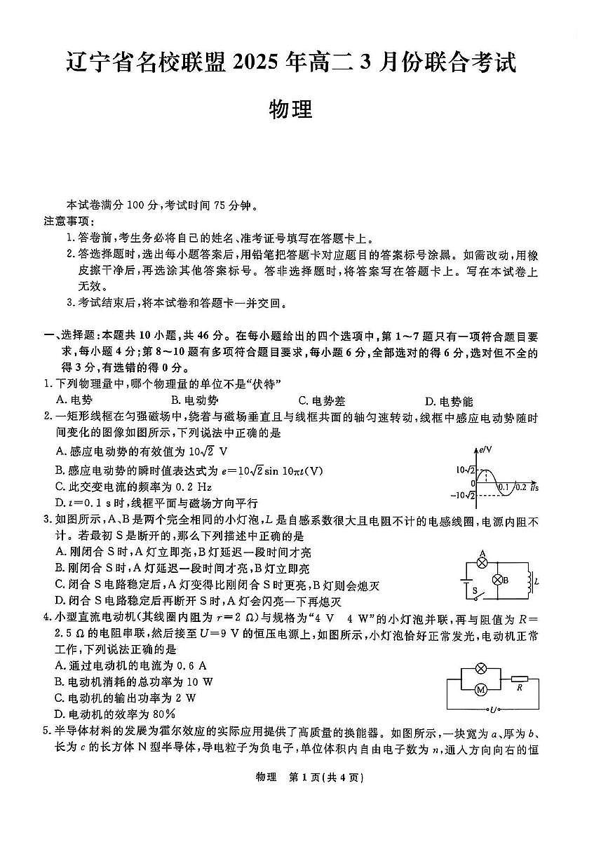辽宁省名校联盟2024-2025学年高二下学期3月联合考试物理试题（含答案）第1页