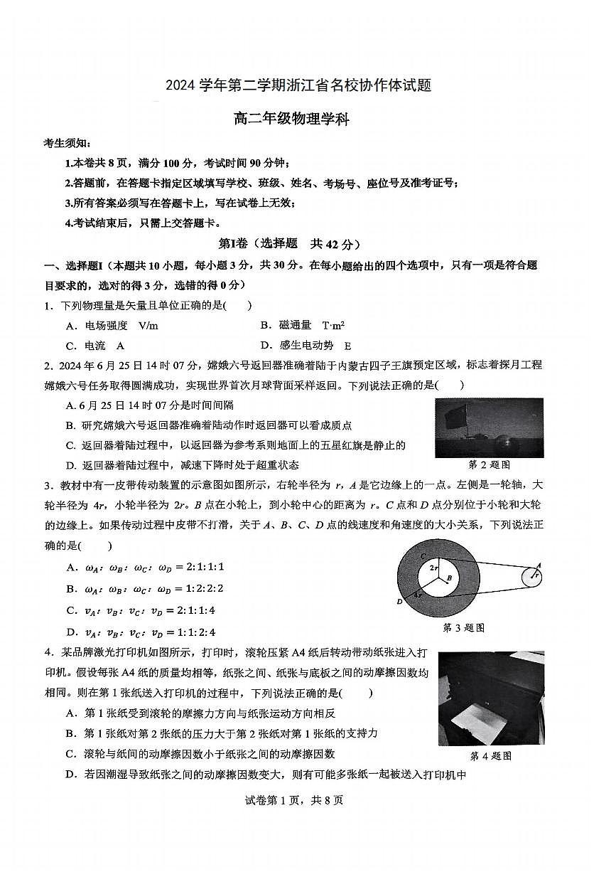浙江省名校协作体2024-2025学年高二下学期联考物理试卷（含答案）第1页