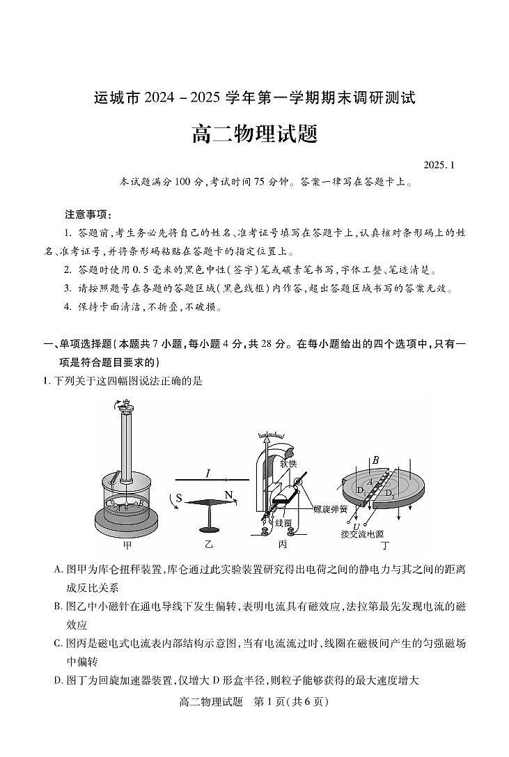 山西省运城市2024-2025学年高二上学期1月期末调研测试  物理（含答案）第1页