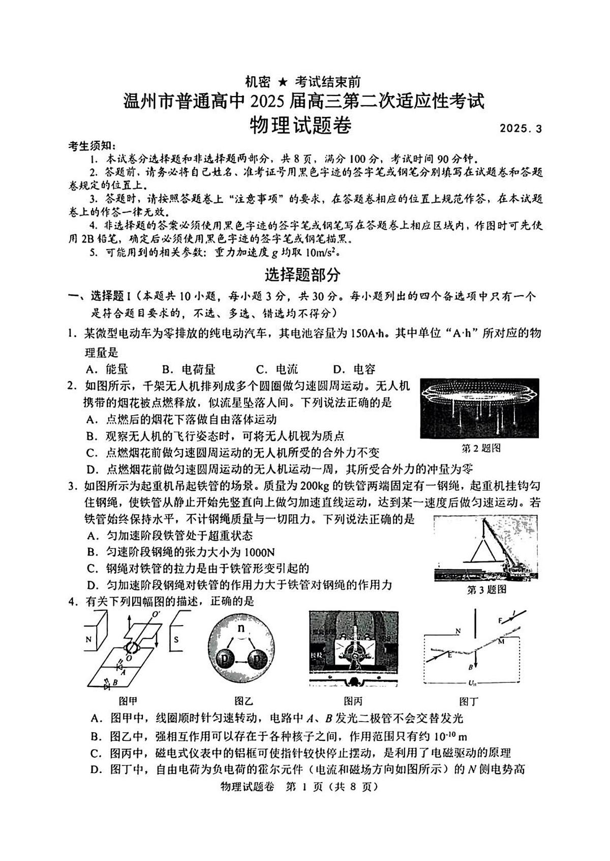 浙江温州市2025届高三下学期3月考第二次适应性考试-物理试题+答案第1页
