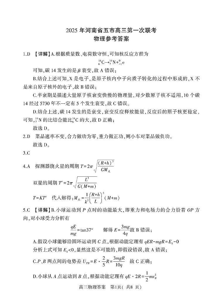 2025年河南省五市高三第一次联考物理 高三物理答案第1页
