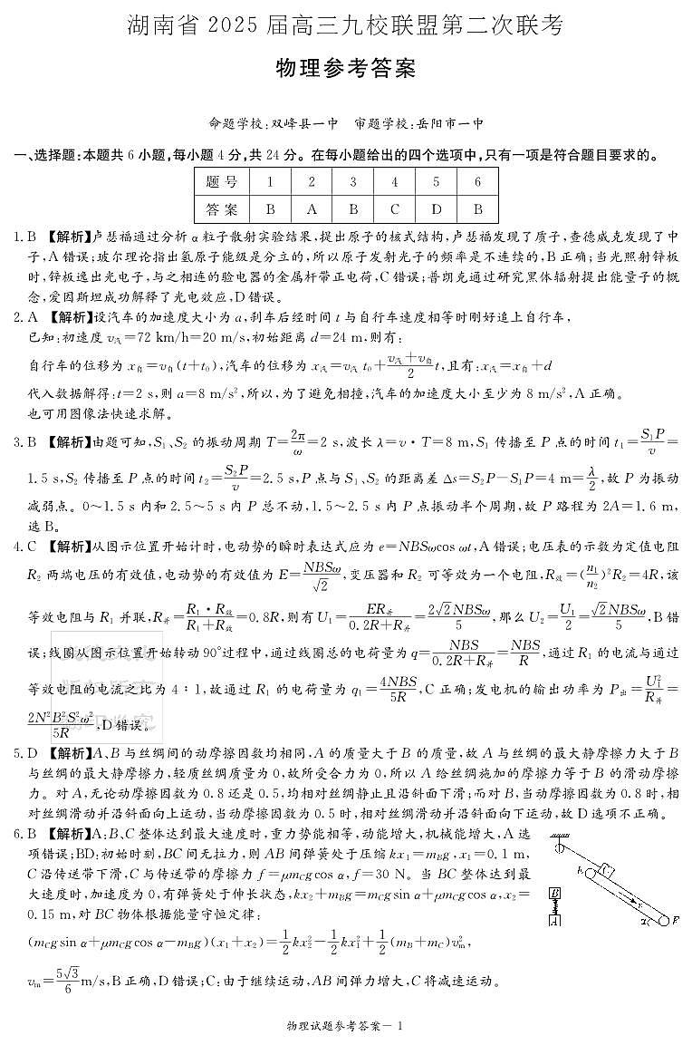 湖南省炎德英才九校联盟2025届高三第二次联考物理答案第1页