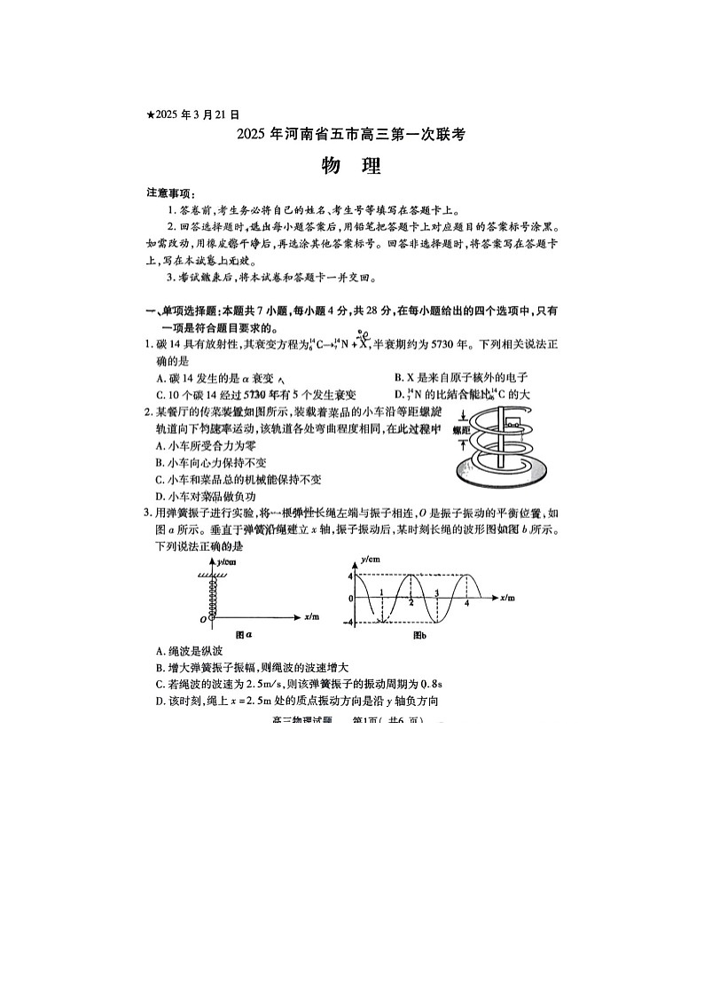2024-2025学年下学期河南省五市高三3月第一次联考物理试卷含答案第1页
