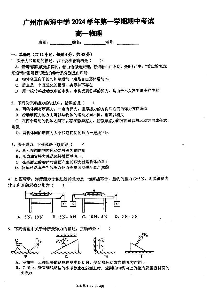 广东省广州市南海中学2024-2025学年高一上学期期中考试物理试题第1页