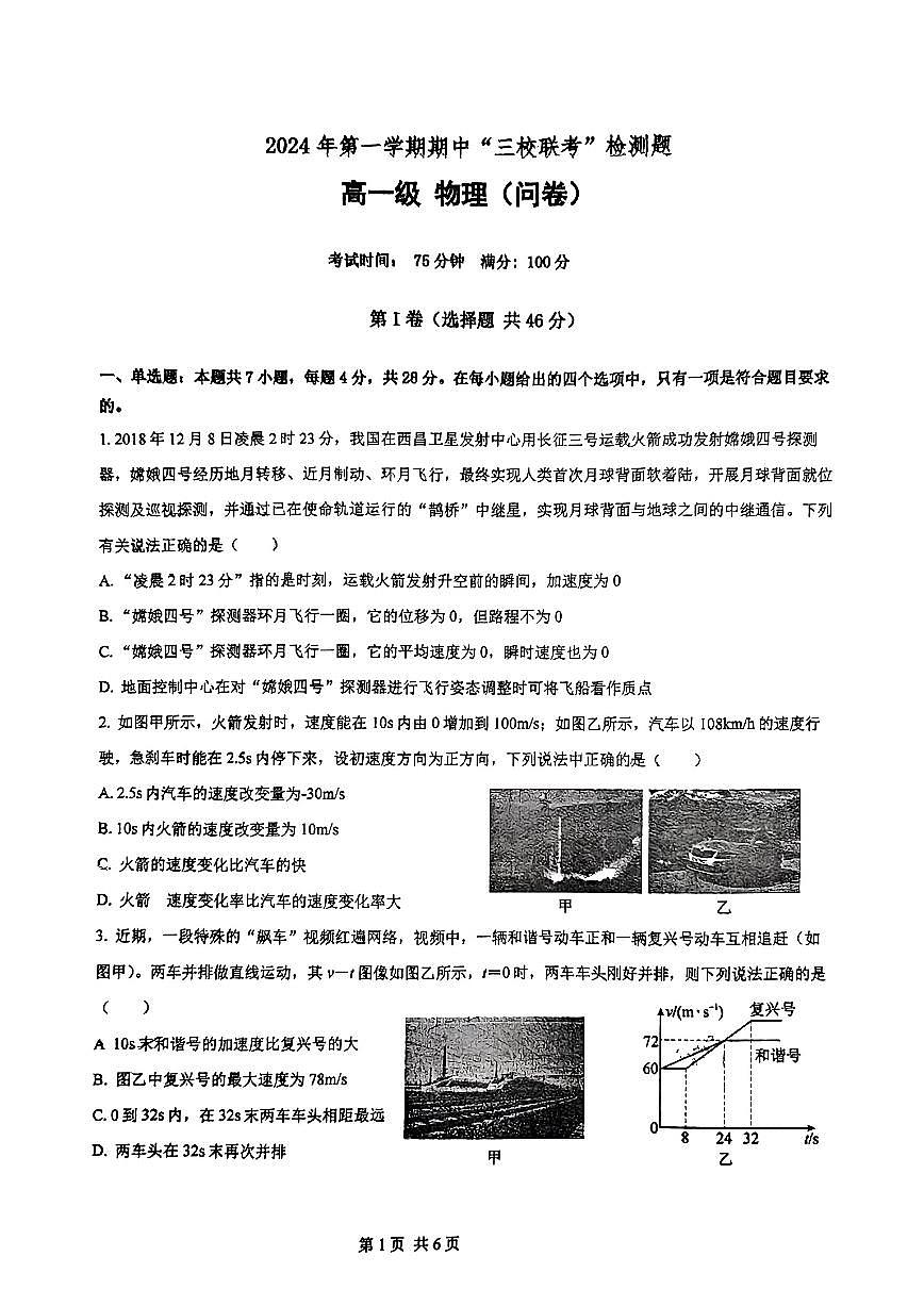 广东省广州市三校（培正三中四中）2024-2025学年高一上学期期中联考物理试卷第1页