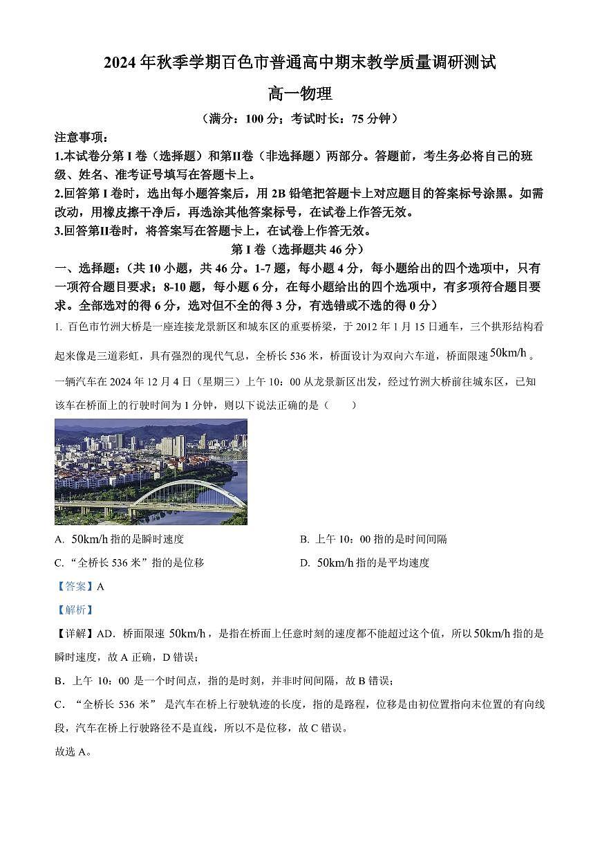 广西百色市普通高中2024-2025学年高一上学期期末教学质量调研物理试题  Word版含解析第1页
