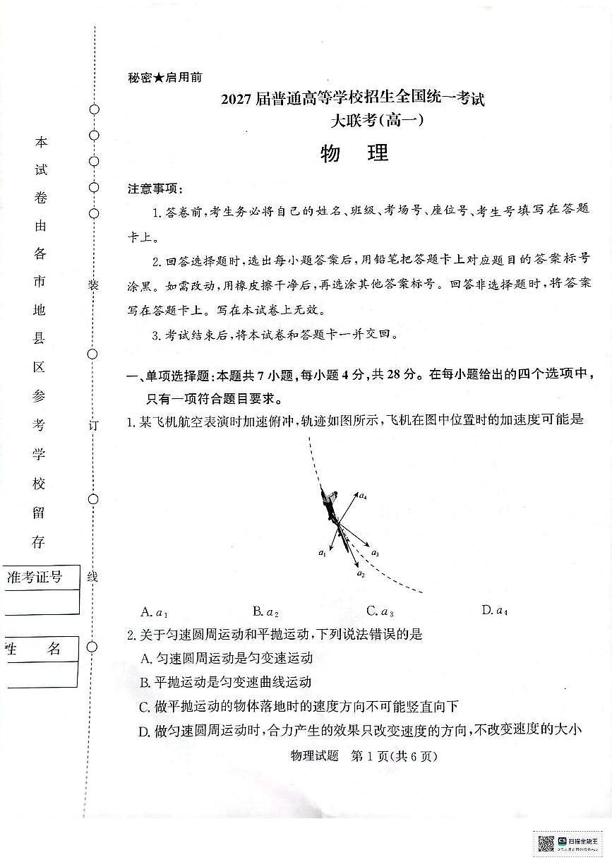 河南省部分名校2024-2025学年高一下学期3月联考物理试卷第1页
