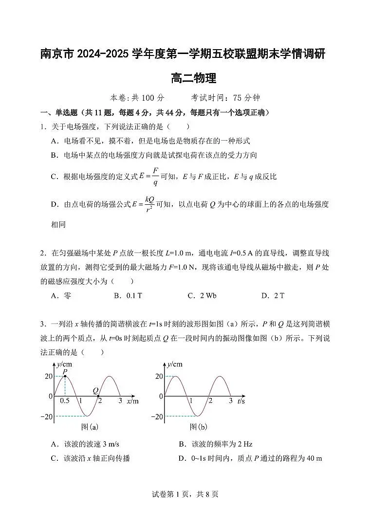 江苏省南京市五校联盟2024-2025学年高二上学期1月期末考试 物理 PDF版含答案第1页