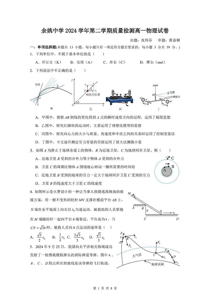余姚中学2024学年第二学期质量检测高一选考物理试卷第1页