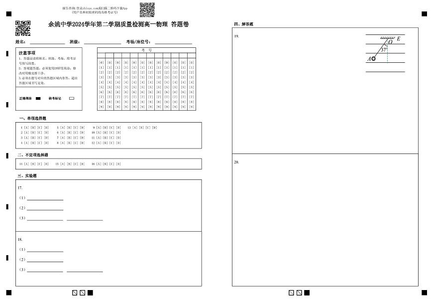 余姚中学2024学年第二学期质量检测高一选考物理 答题卷第1页