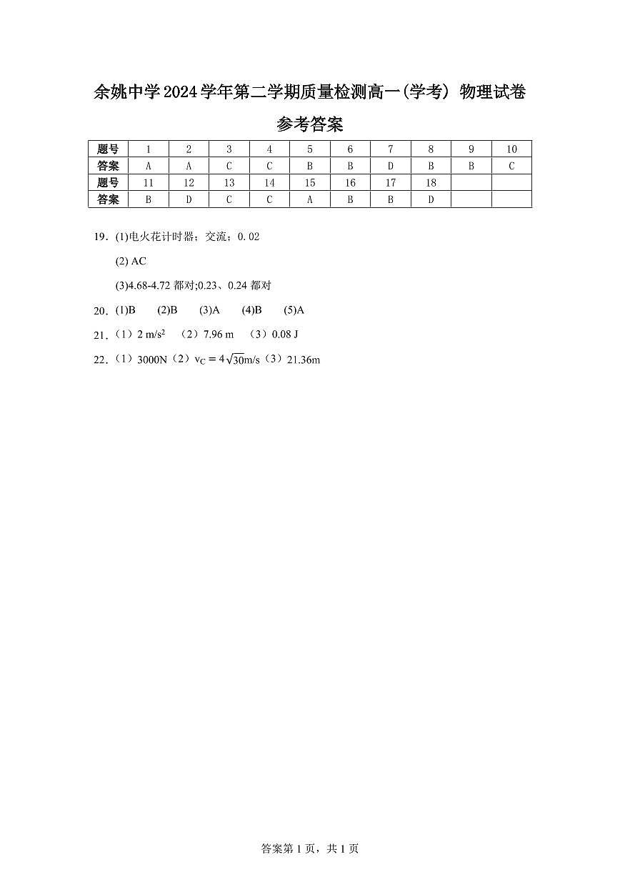 余姚中学2024学年第二学期质量检测高一学考物理答案第1页
