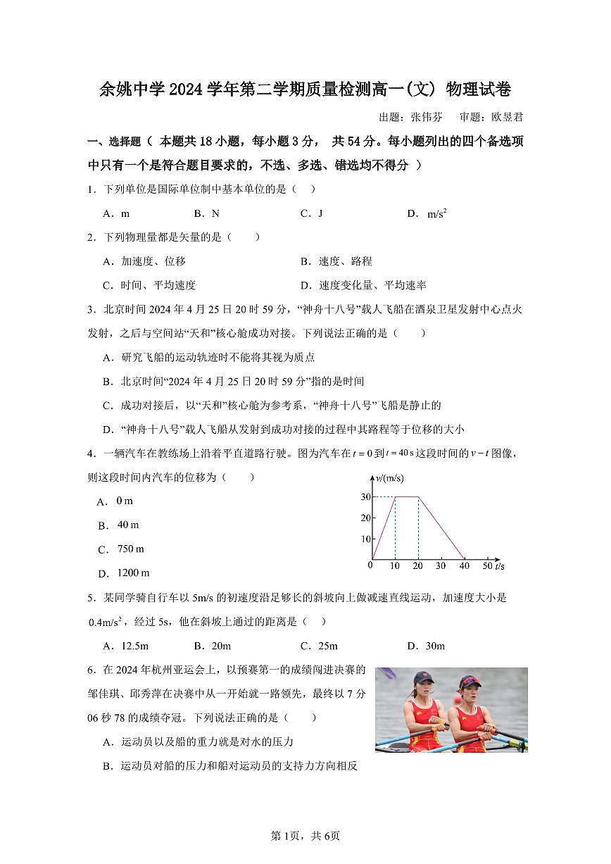 余姚中学2024学年第二学期质量检测高一学考物理试卷第1页