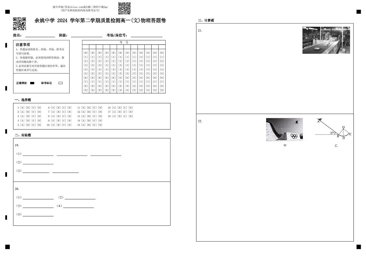 余姚中学 2024 学年第二学期质量检测高一学考物理答题卷第1页