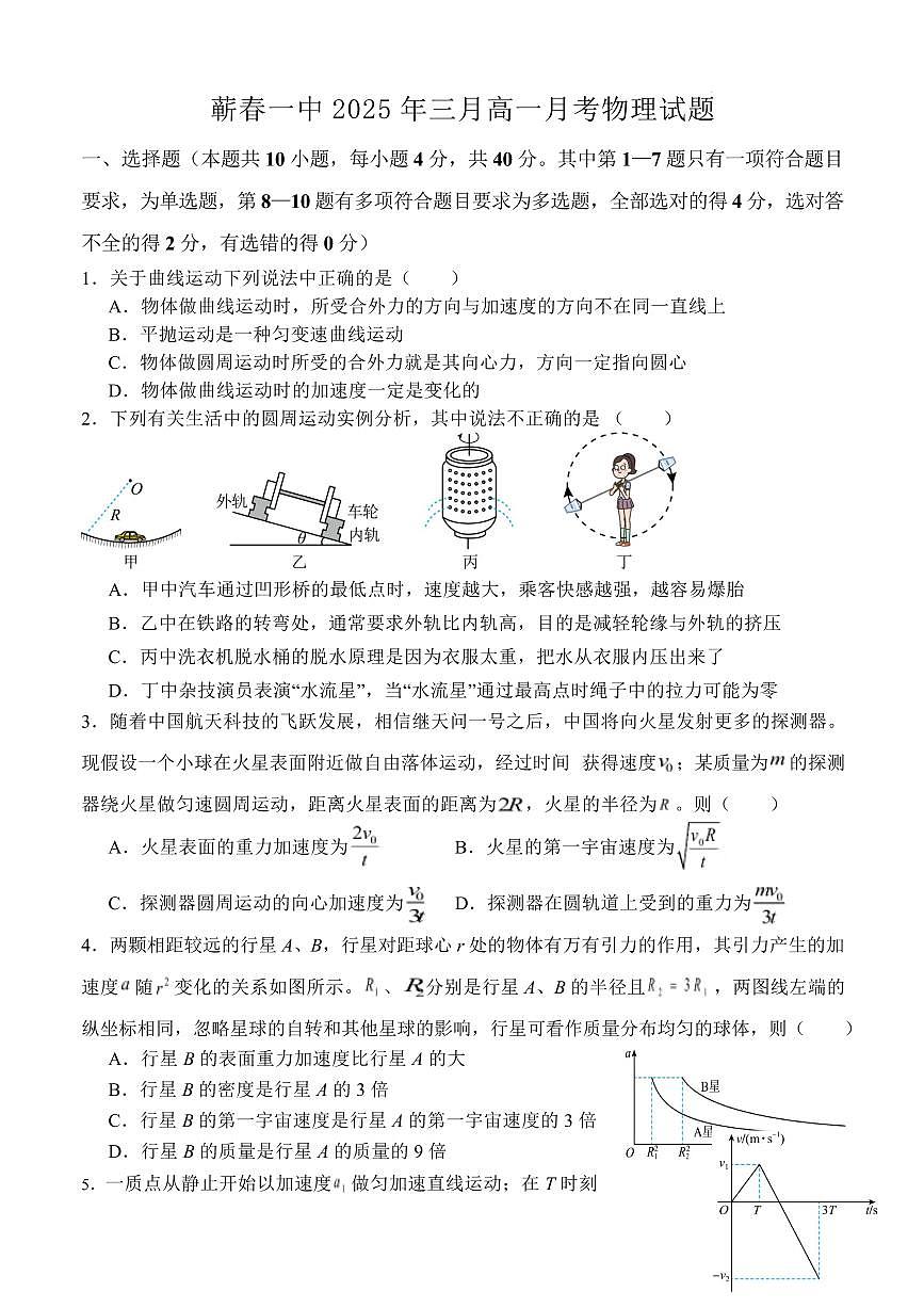 蕲春县第一高级中学2024-2025学年高一下学期3月月考物理试卷（无答案）第1页