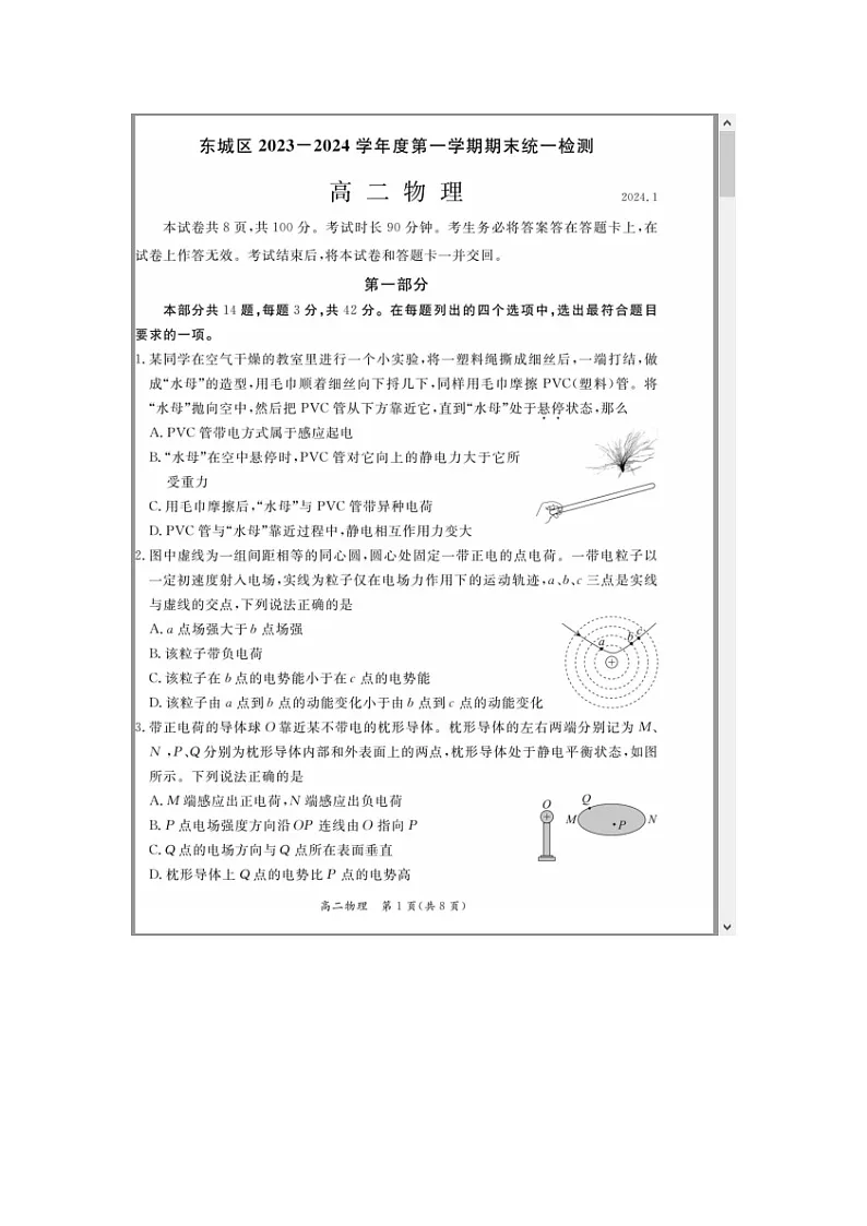 北京市东城区2023-2024学年高二上学期期末考试+物理 含答案第1页