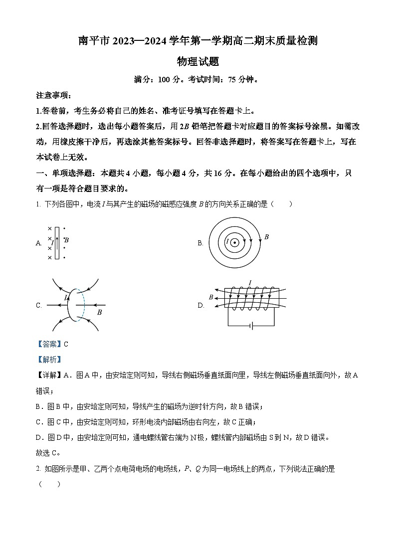 福建省南平市2023-2024学年高二上学期1月期末考试物理试题 （解析版）第1页