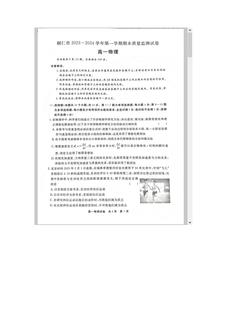 贵州省铜仁市2023-2024学年高一上学期期末考试 物理 含答案第1页
