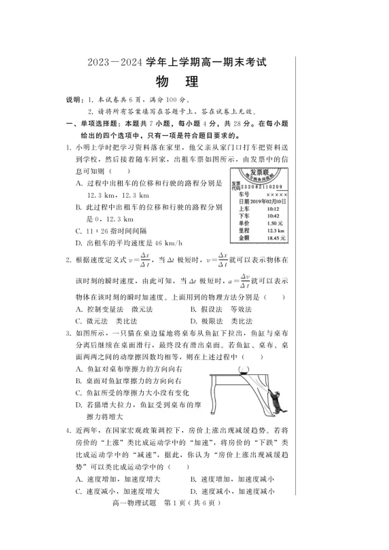 河北省邢台市2023-2024学年高一上学期1月期末考试 物理 含答案第1页
