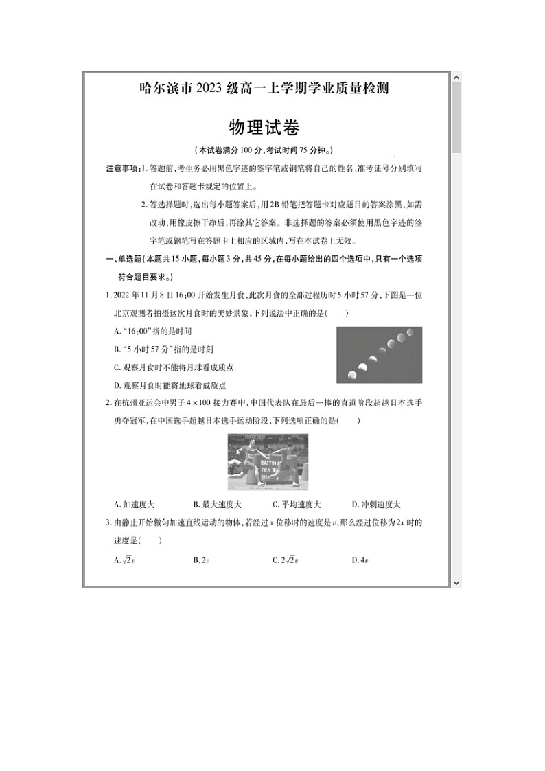 黑龙江省哈尔滨市2023-2024学年高一上学期1月期末考试 物理 含答案第1页