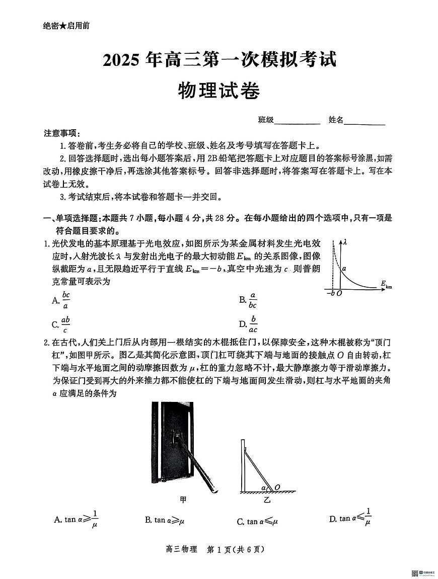 物理丨河北省沧州市沧衡八县联考2025届高三下学期3月一模物理试卷及答案第1页
