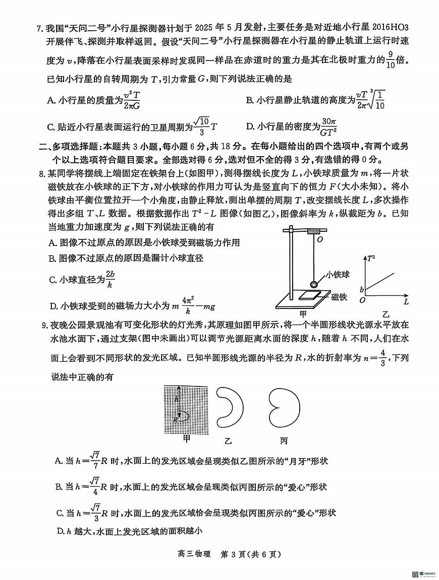 物理丨河北省沧州市沧衡八县联考2025届高三下学期3月一模物理试卷及答案第3页