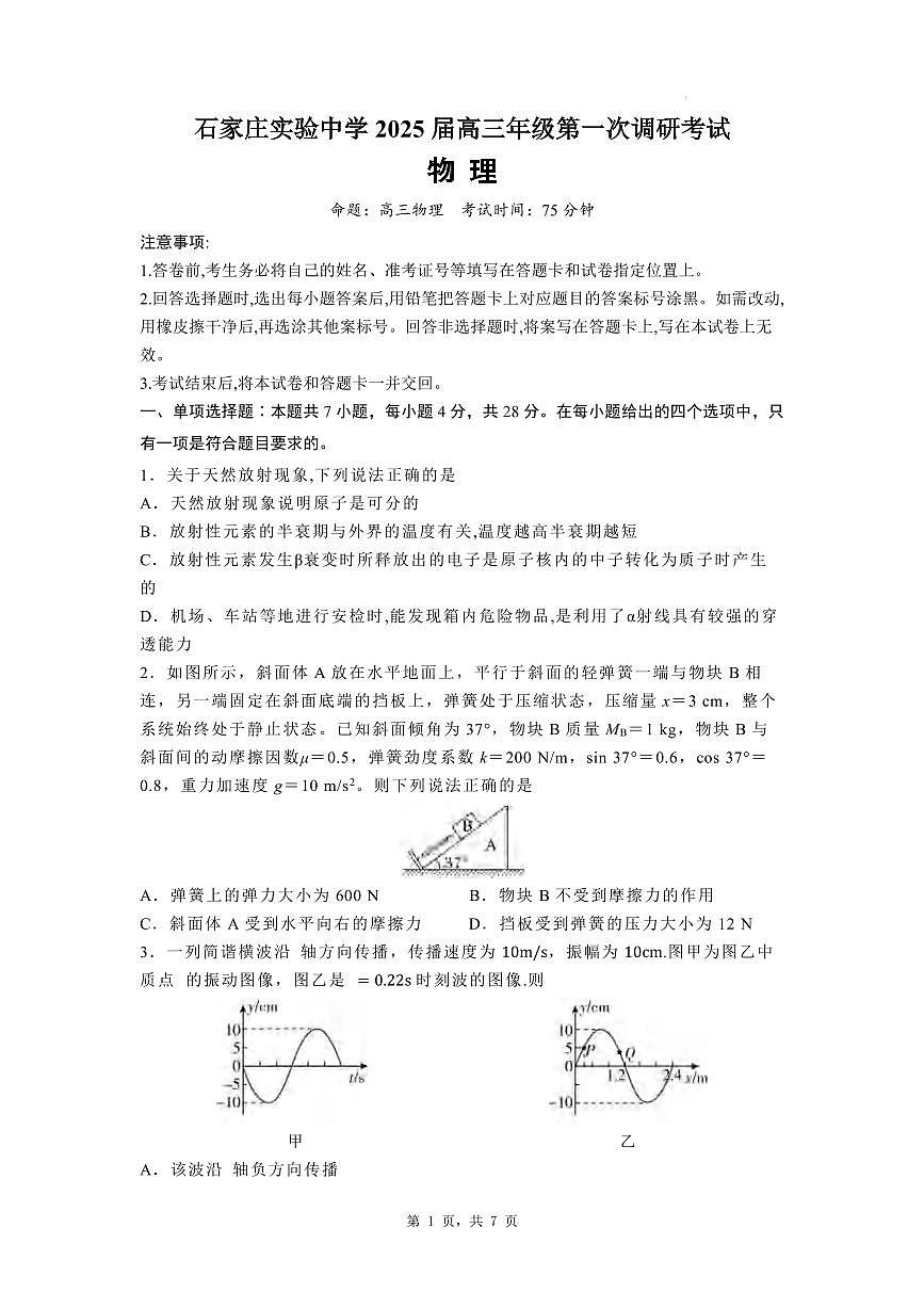 物理丨河北省石家庄实验中学2025届高三下学期3月第一次调研考试物理试卷及答案第1页