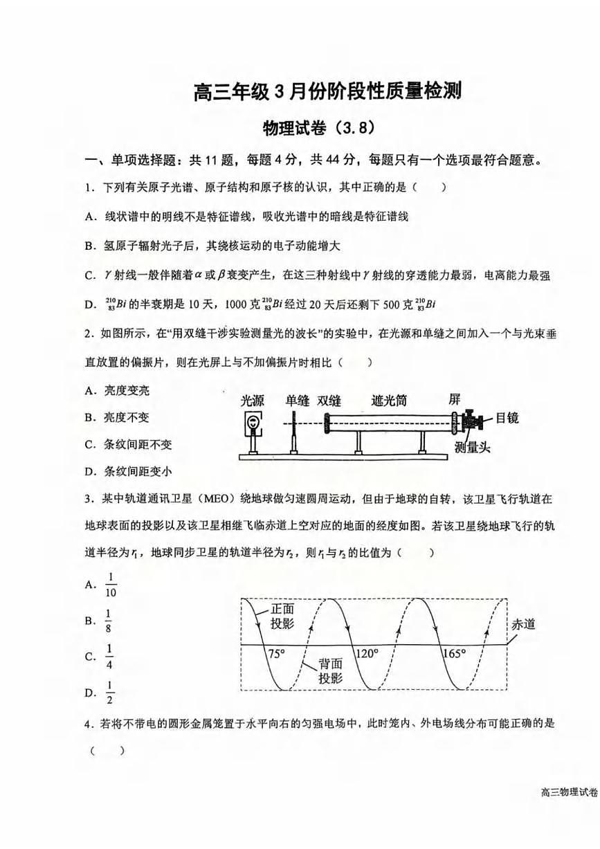 物理丨江苏省盐城中学2025届高三下学期3月月考物理试卷及答案第1页