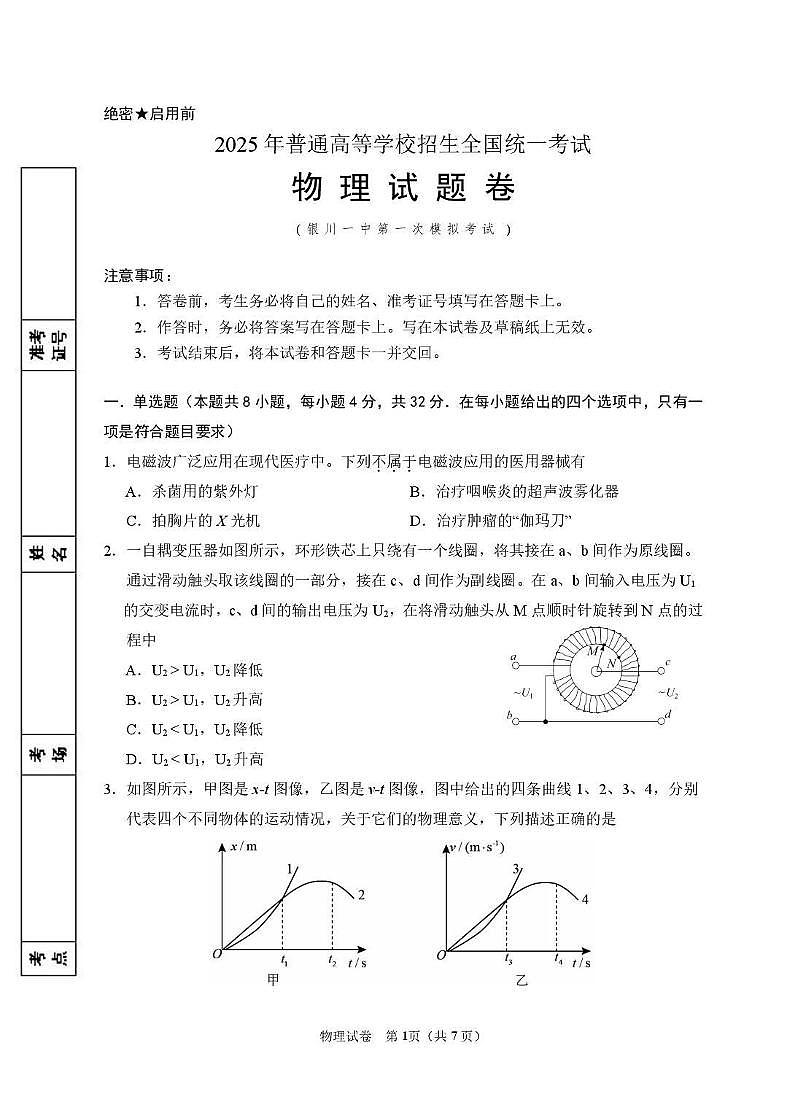物理丨宁夏银川市第一中学2025届高三下学期3月第一次模拟考试物理试卷及答案第1页