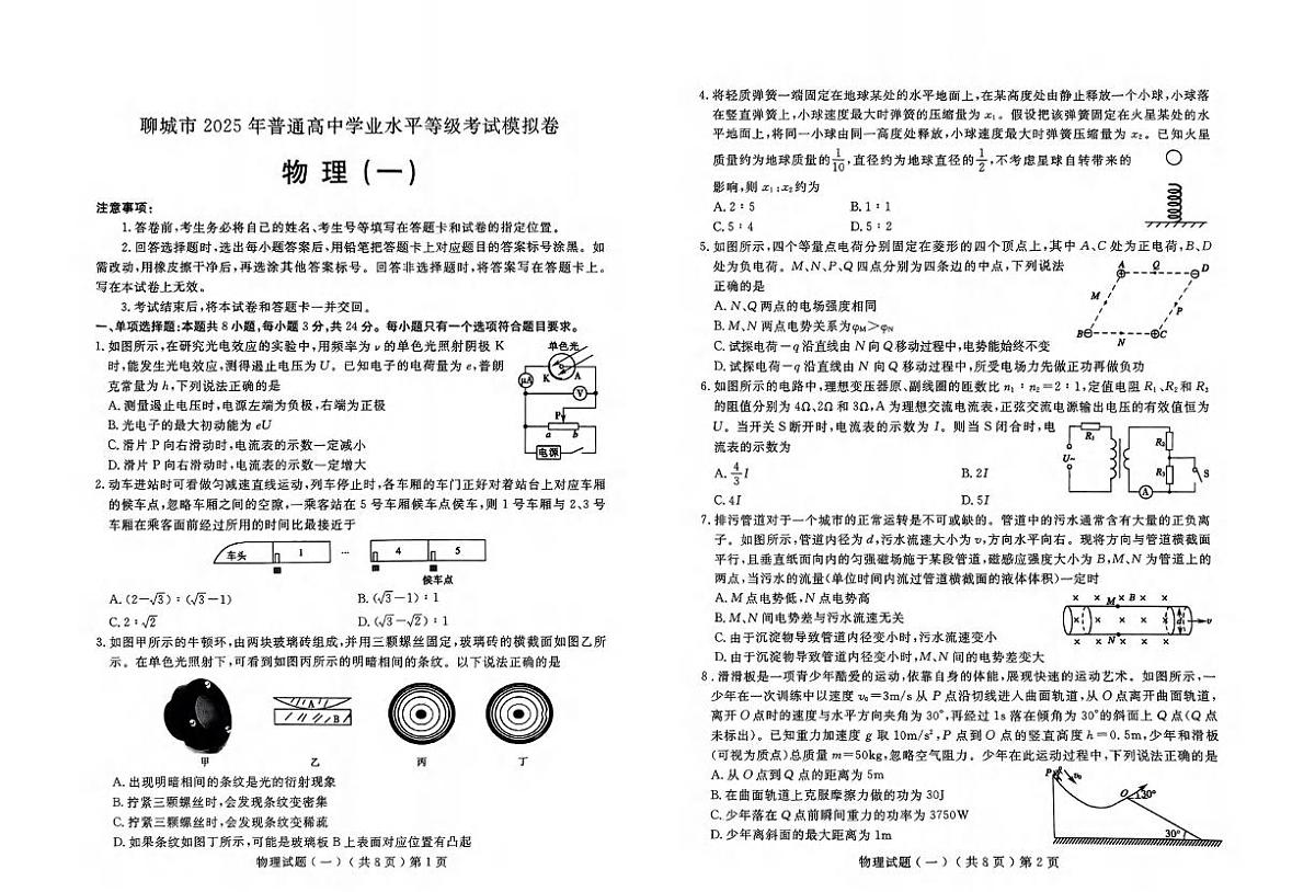 物理丨山东省聊城市2025届高三下学期3月学业水平等级考试模拟卷（一）（聊城一模）物理试卷及答案第1页