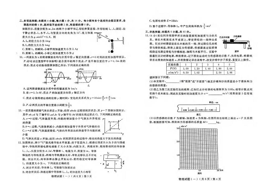 物理丨山东省聊城市2025届高三下学期3月学业水平等级考试模拟卷（一）（聊城一模）物理试卷及答案第2页