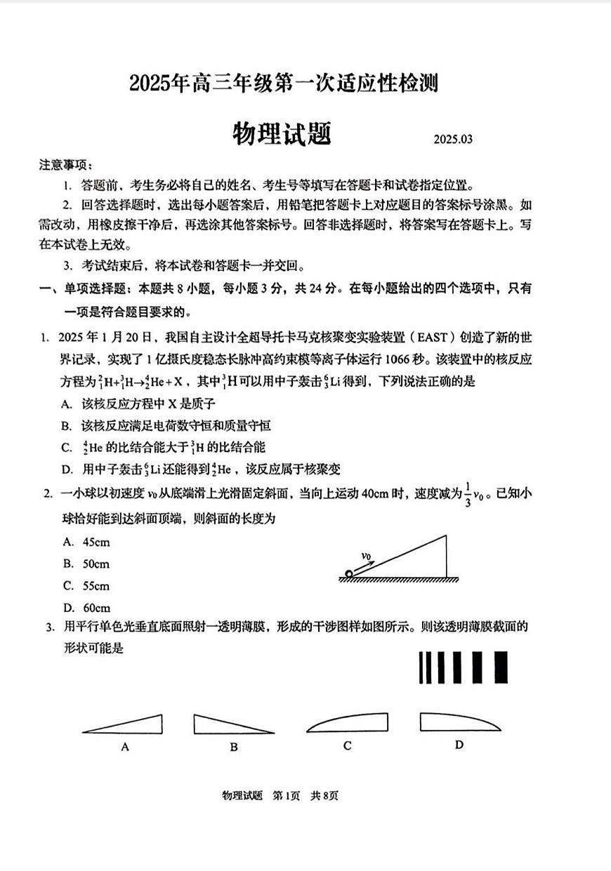 物理丨山东省青岛市2025届高三下学期3月第一次适应性检测物理试卷及答案第1页
