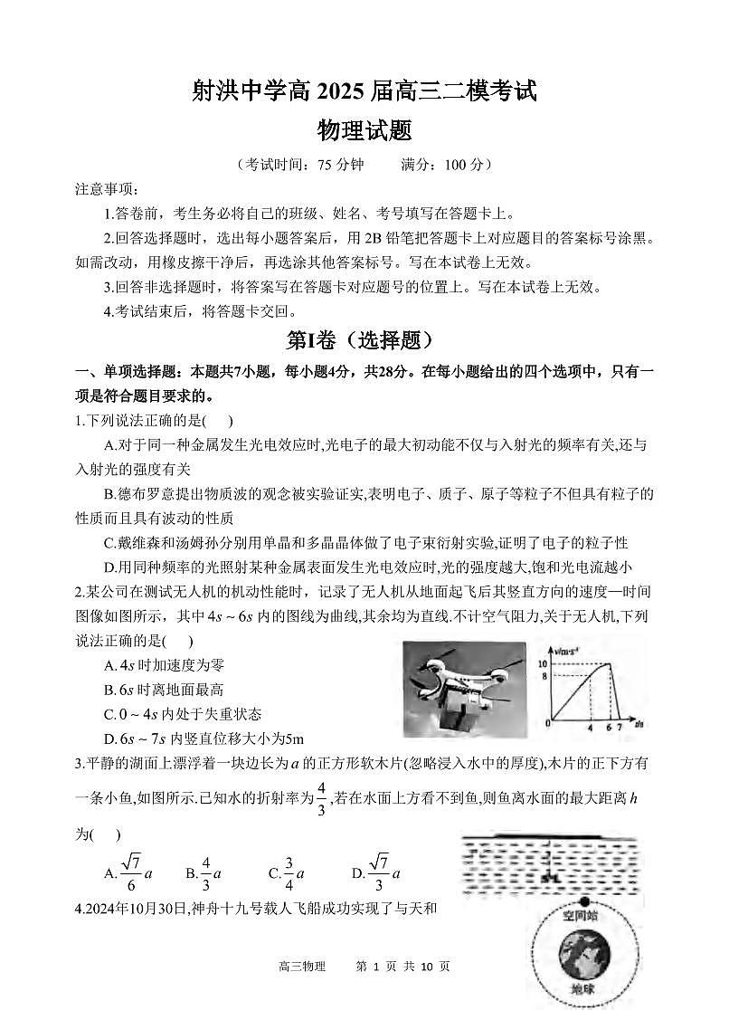 物理丨四川省射洪中学2025届高三下学期3月二模物理试卷及答案第1页
