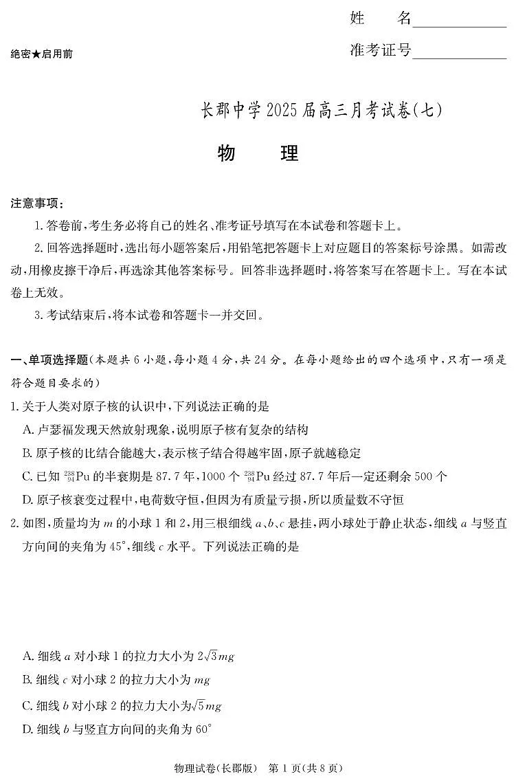 物理丨炎德·英才大联考湖南省长郡中学2025届高三下学期3月月考（七）物理试卷及答案第1页