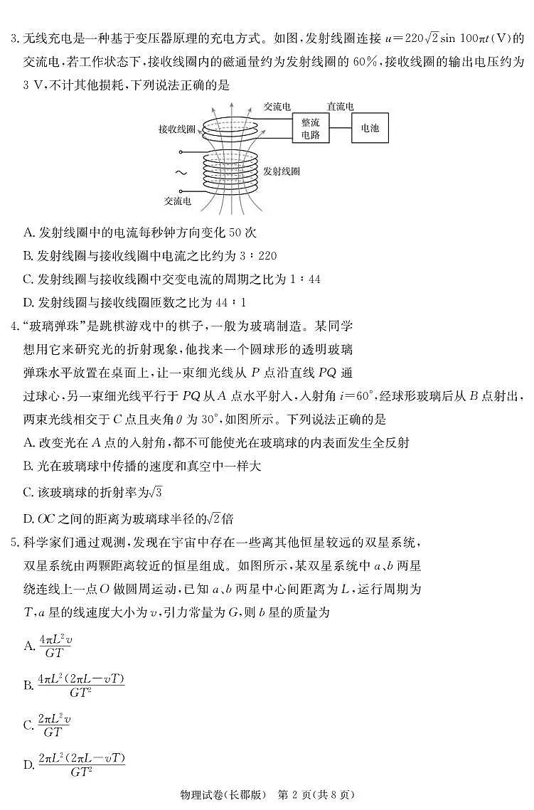 物理丨炎德·英才大联考湖南省长郡中学2025届高三下学期3月月考（七）物理试卷及答案第2页