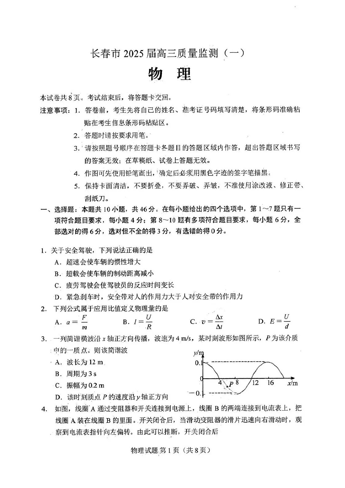 吉林省长春市2025届高三质量监测（一）（长春一模） 物理试卷+答案第1页