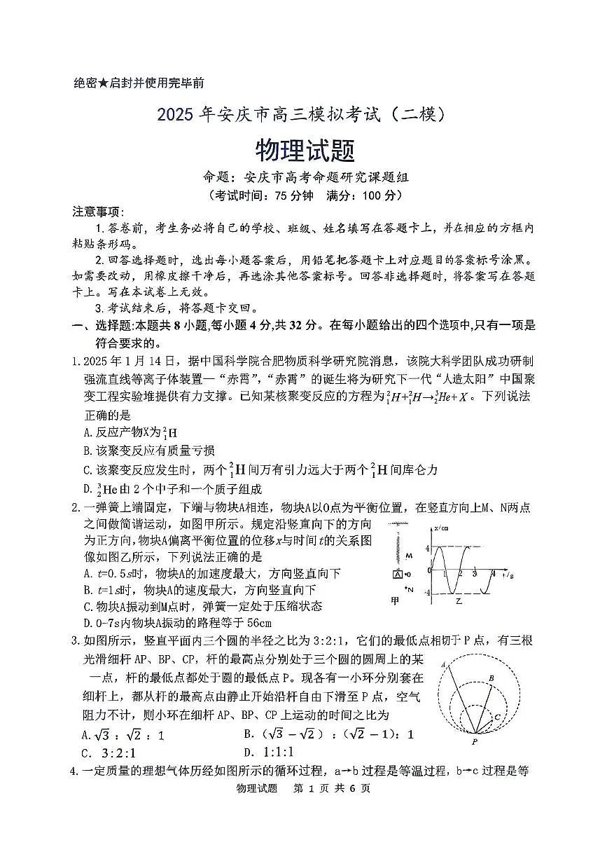 安庆市二模 2025年安庆市高三模拟考试(二模)第1页
