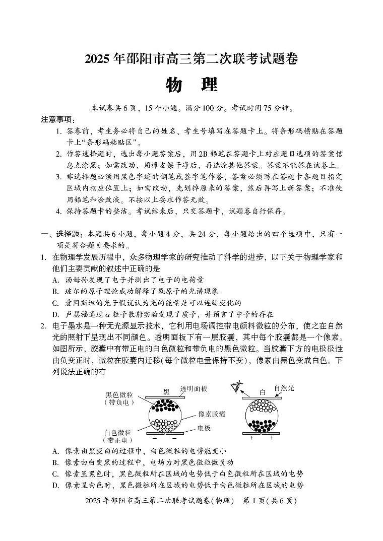 2025届湖南邵阳高三下学期第二次联考物理试卷第1页