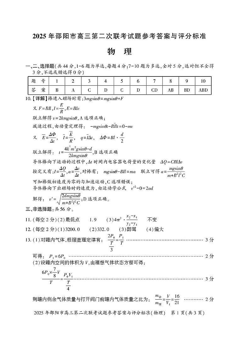 2025届湖南邵阳高三下学期第二次联考物理答案第1页