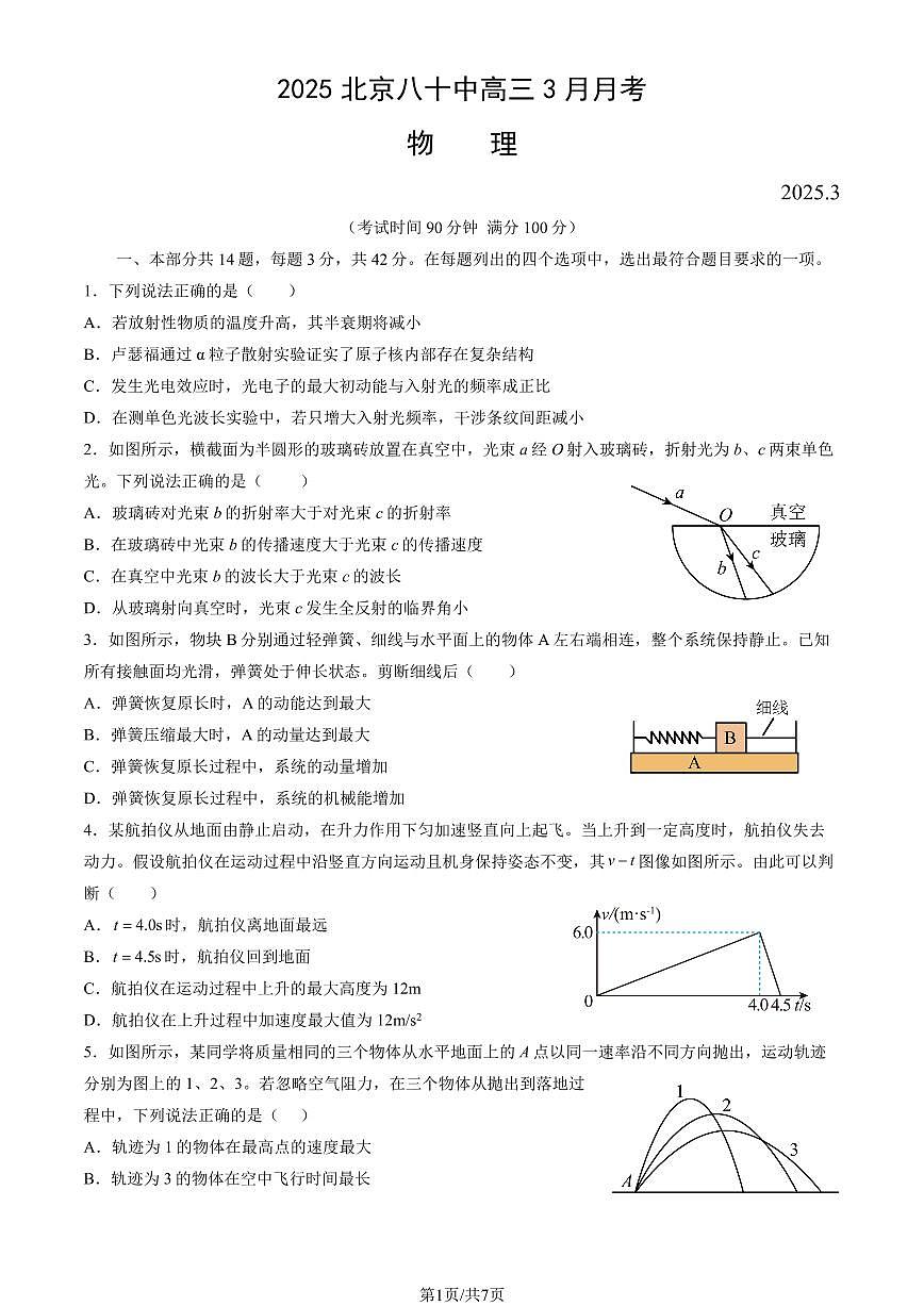 2025北京八十中高三下3月月考物理试卷第1页