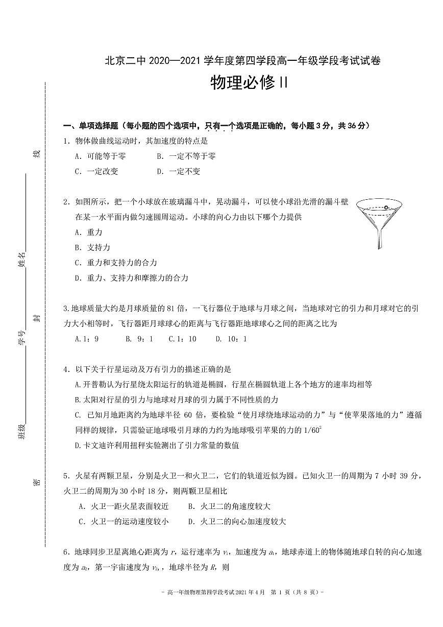 2021北京二中高一（下）段考四月考物理试卷第1页