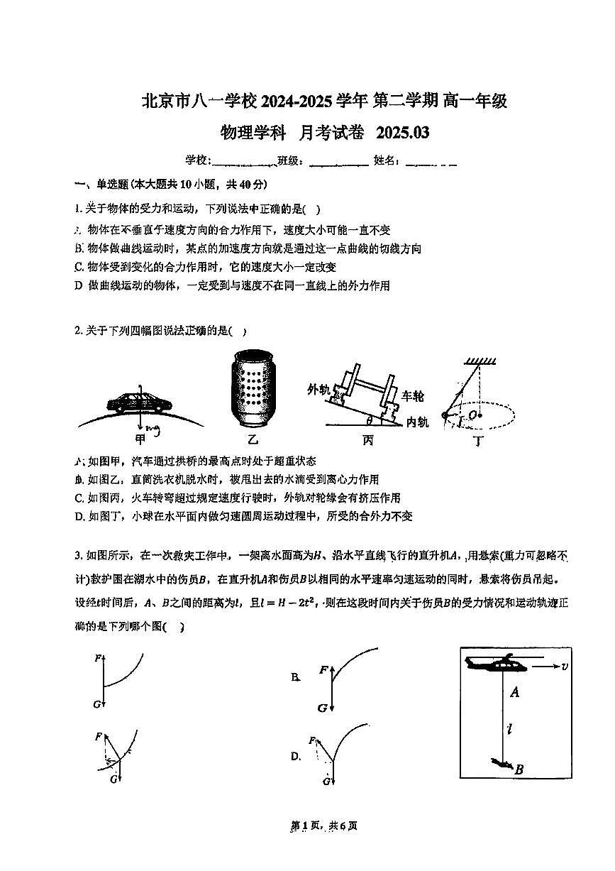 2025北京八一学校高一下3月月考物理试题及答案第1页