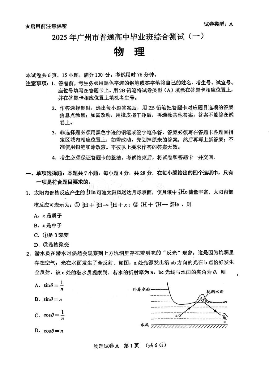 2025届广东省广州高三一模试卷 物理试题（含答案）第1页