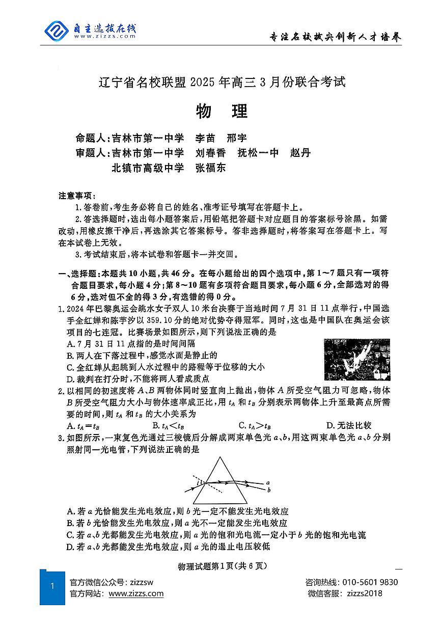 辽宁名校联盟东三省2025届高三联考试卷 物理试题（含答案）第1页